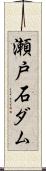 瀬戸石ダム Scroll