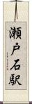 瀬戸石駅 Scroll
