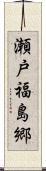 瀬戸福島郷 Scroll