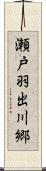 瀬戸羽出川郷 Scroll