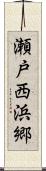 瀬戸西浜郷 Scroll
