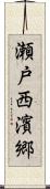 瀬戸西濱郷 Scroll