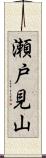 瀬戸見山 Scroll