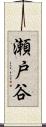 瀬戸谷 Scroll