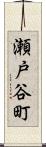 瀬戸谷町 Scroll