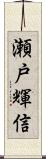 瀬戸輝信 Scroll