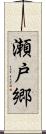 瀬戸郷 Scroll