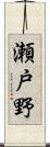 瀬戸野 Scroll