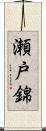 瀬戸錦 Scroll