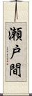 瀬戸間 Scroll