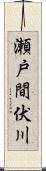 瀬戸間伏川 Scroll