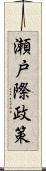 瀬戸際政策 Scroll
