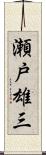 瀬戸雄三 Scroll