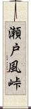 瀬戸風峠 Scroll