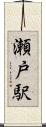 瀬戸駅 Scroll