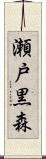 瀬戸黒森 Scroll
