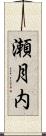 瀬月内 Scroll