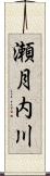 瀬月内川 Scroll