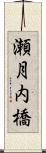 瀬月内橋 Scroll