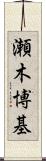 瀬木博基 Scroll