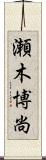 瀬木博尚 Scroll