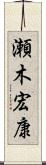瀬木宏康 Scroll