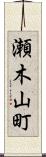 瀬木山町 Scroll