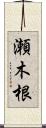 瀬木根 Scroll