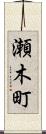 瀬木町 Scroll