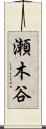 瀬木谷 Scroll
