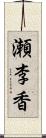 瀬李香 Scroll