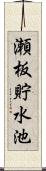 瀬板貯水池 Scroll