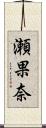 瀬果奈 Scroll