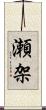 瀬架 Scroll