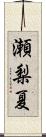 瀬梨夏 Scroll