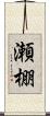 瀬棚 Scroll