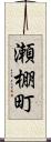 瀬棚町 Scroll