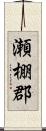 瀬棚郡 Scroll