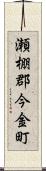 瀬棚郡今金町 Scroll