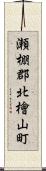 瀬棚郡北檜山町 Scroll