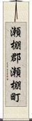 瀬棚郡瀬棚町 Scroll