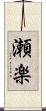 瀬楽 Scroll