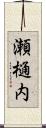 瀬樋内 Scroll