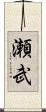 瀬武 Scroll