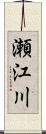 瀬江川 Scroll