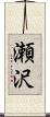 瀬沢 Scroll