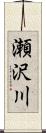 瀬沢川 Scroll