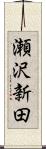 瀬沢新田 Scroll