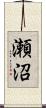 瀬沼 Scroll