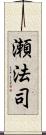 瀬法司 Scroll